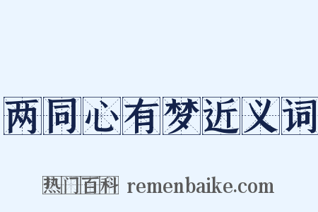 两同心有梦近义词是什么意思的图片